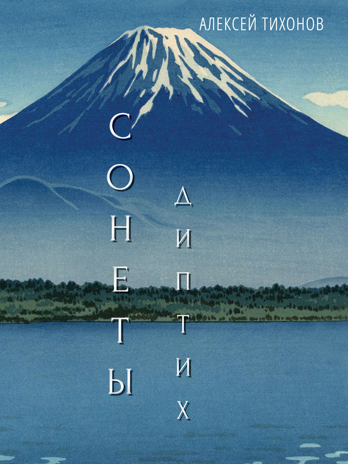 Обложка книги «Диптих. Стихи / Сонеты»