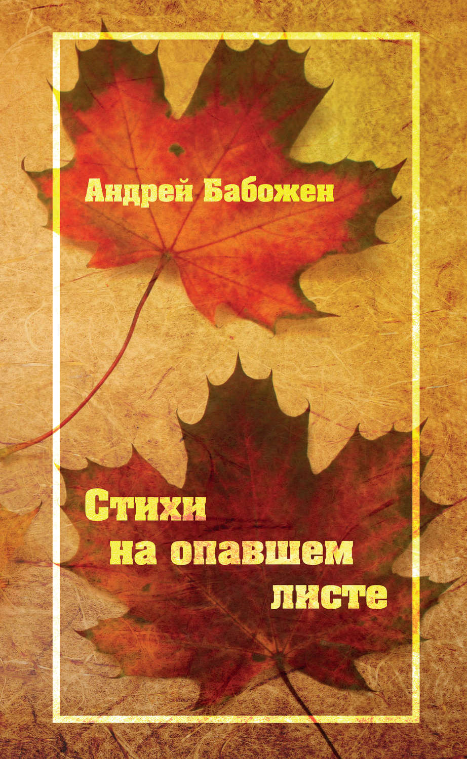 Обложка книги «Стихи на опавшем листе»