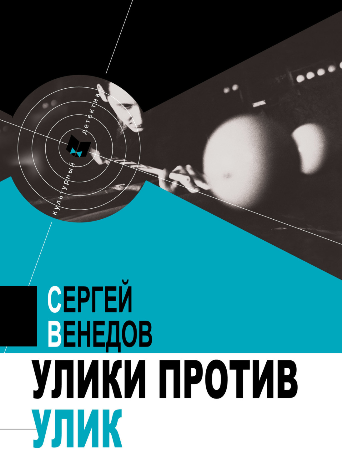 Обложка книги «Улики против улик»