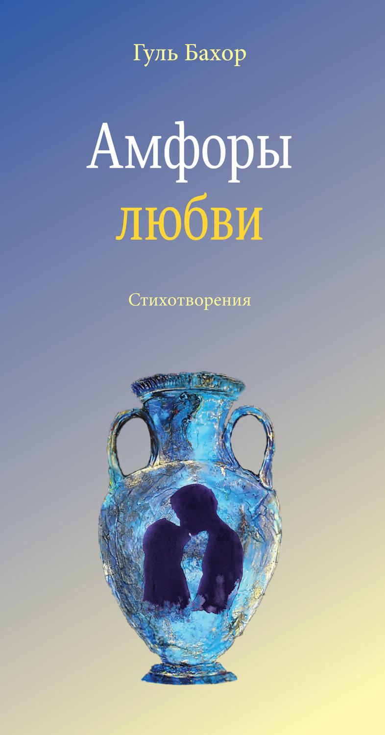 Обложка книги «Амфоры любви»