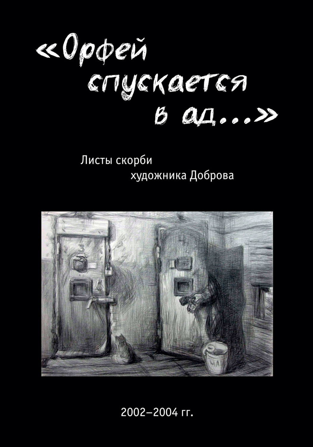 Обложка книги ««Орфей спускается в ад…». Листы скорби художника Доброва»