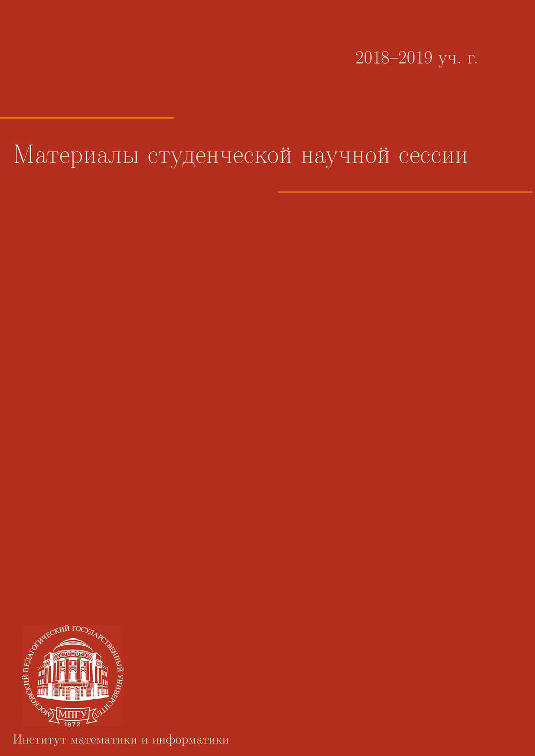 Обложка книги «Материалы студенческой научной сессии. Москва, 8–12 апреля 2019 г.»