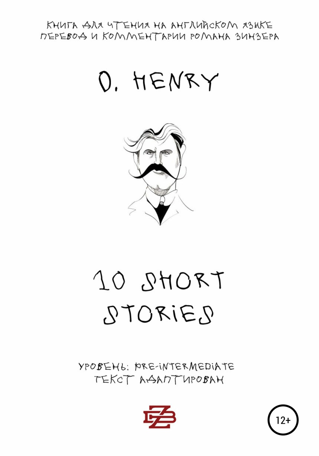Обложка книги «10 shorts stories by O. Henry. Книга для чтения на английском языке»