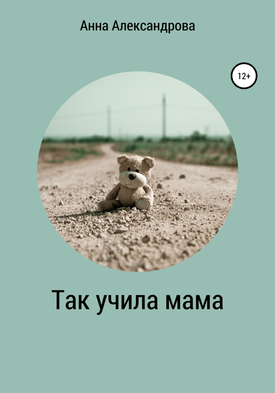 Обложка книги «Так учила мама»
