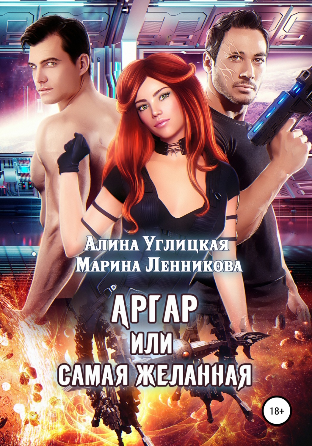 Обложка книги «Аргар, или Самая желанная»