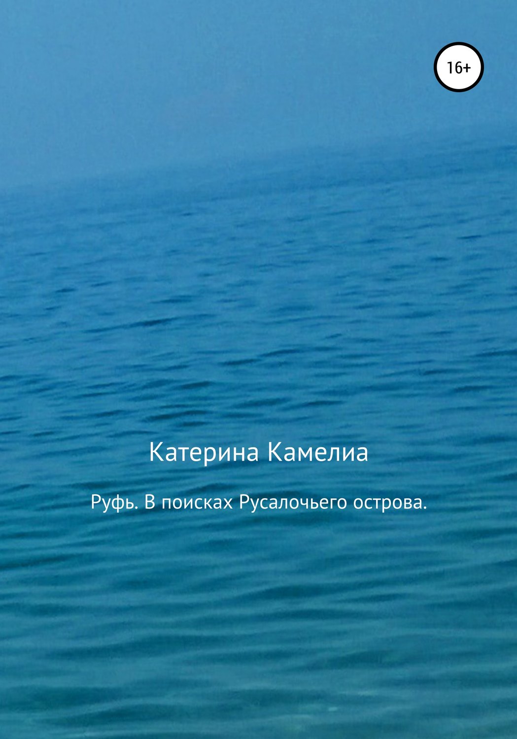 Обложка книги «Руфь. В поисках Русалочьего острова»