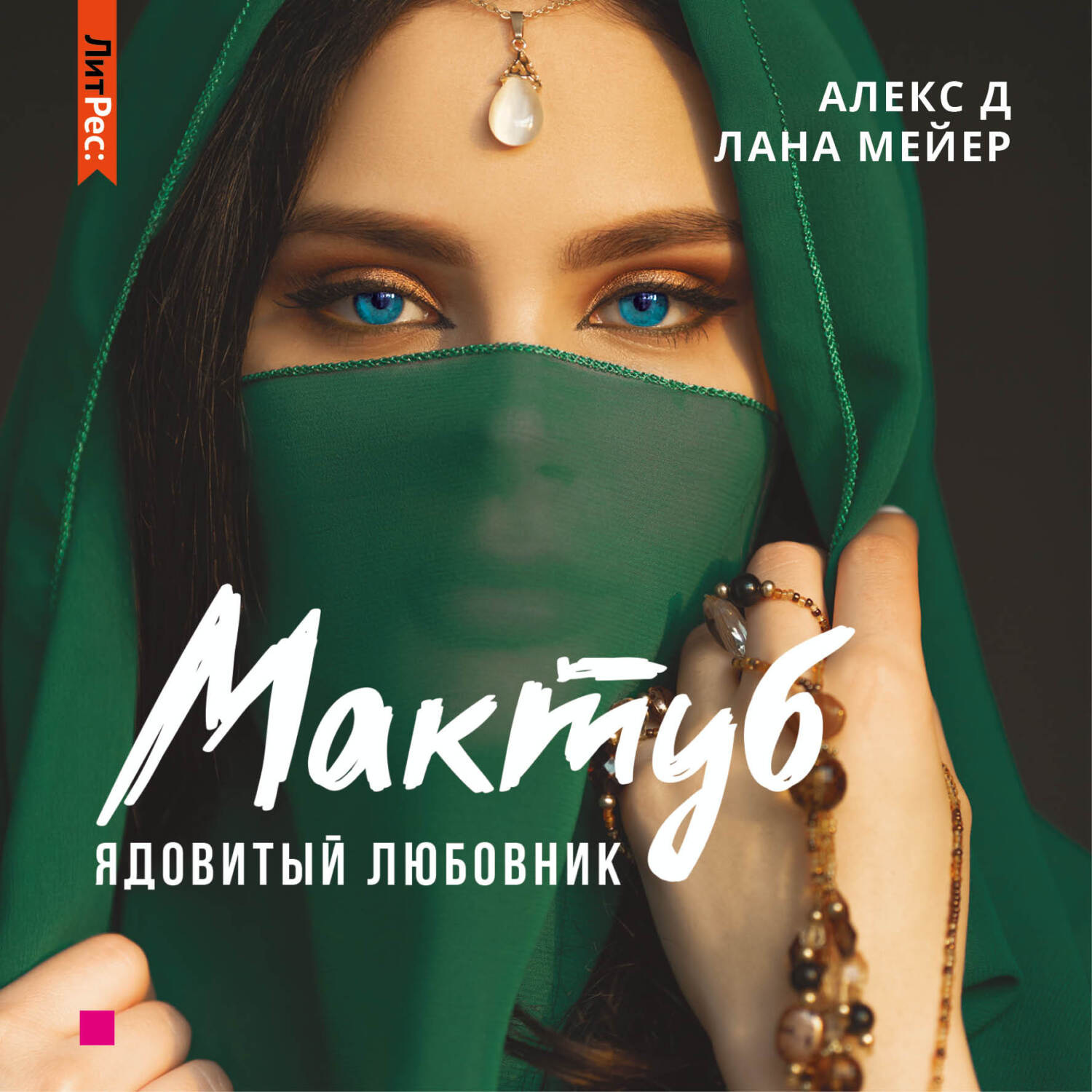 Обложка книги «Мактуб. Книга 1. Ядовитый любовник»