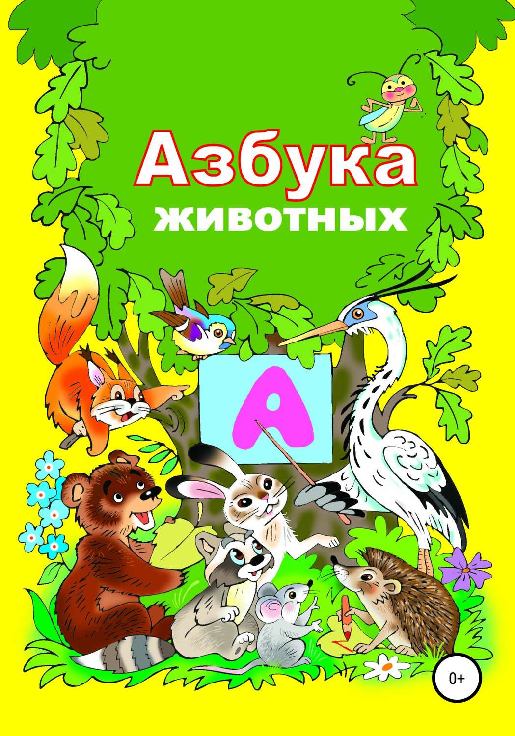 Обложка книги «Азбука зверят»