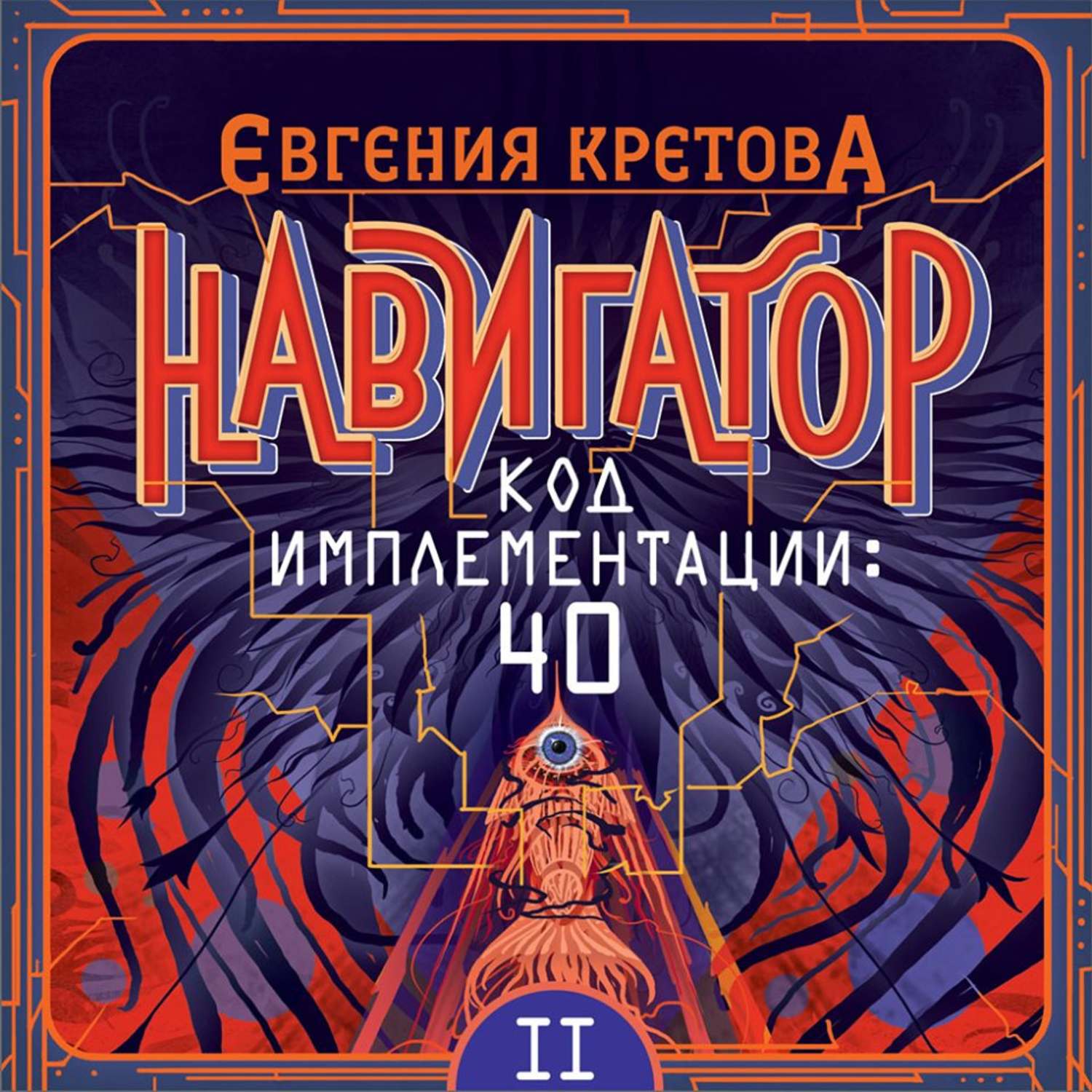 Обложка книги «Навигатор. Код имплементации: 40. Часть 2»