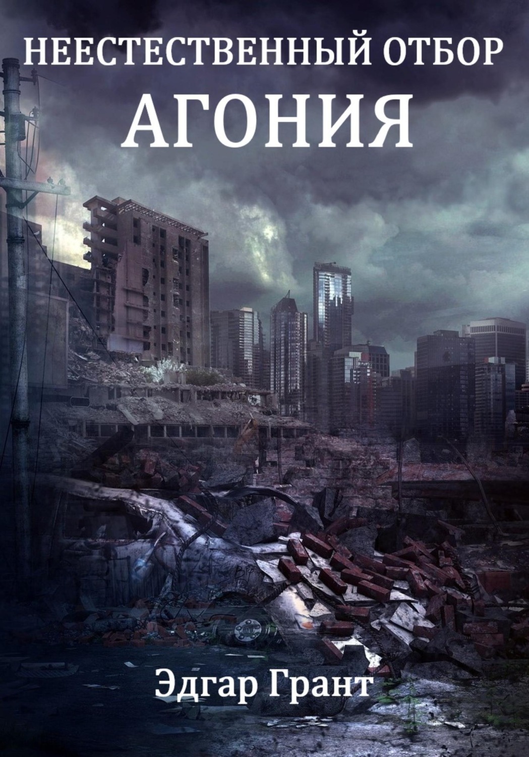 Обложка книги «Неестественный отбор. Агония»