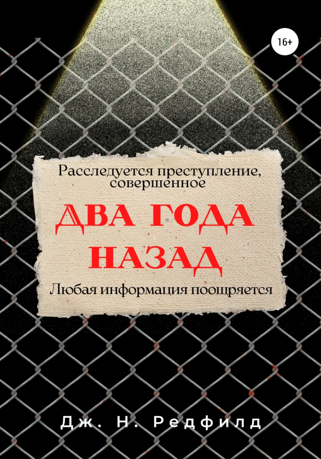 Обложка книги «Два года назад»