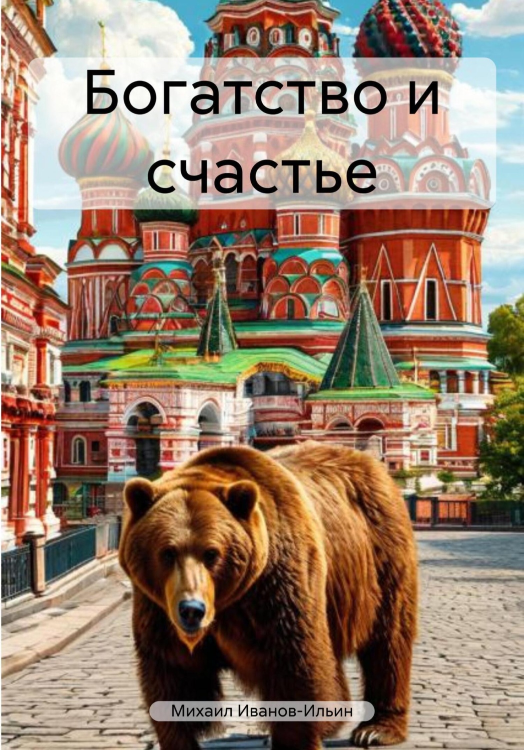 Обложка книги «Богатство и счастье»