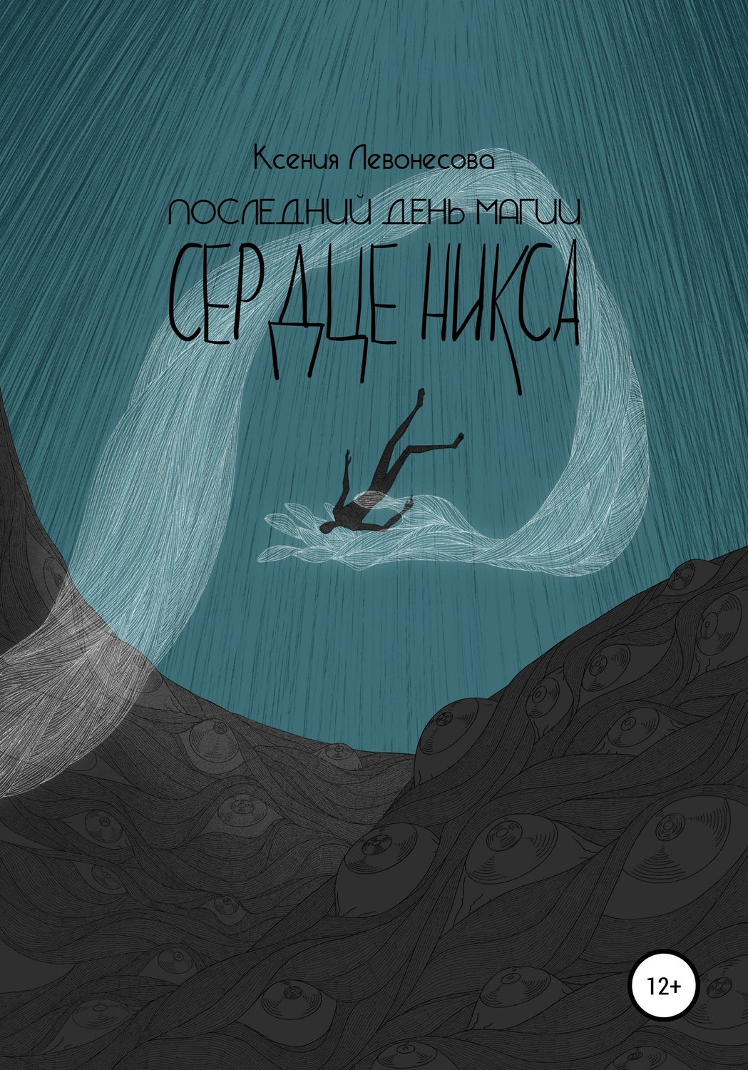 Обложка книги «Последний день магии. Сердце никса»