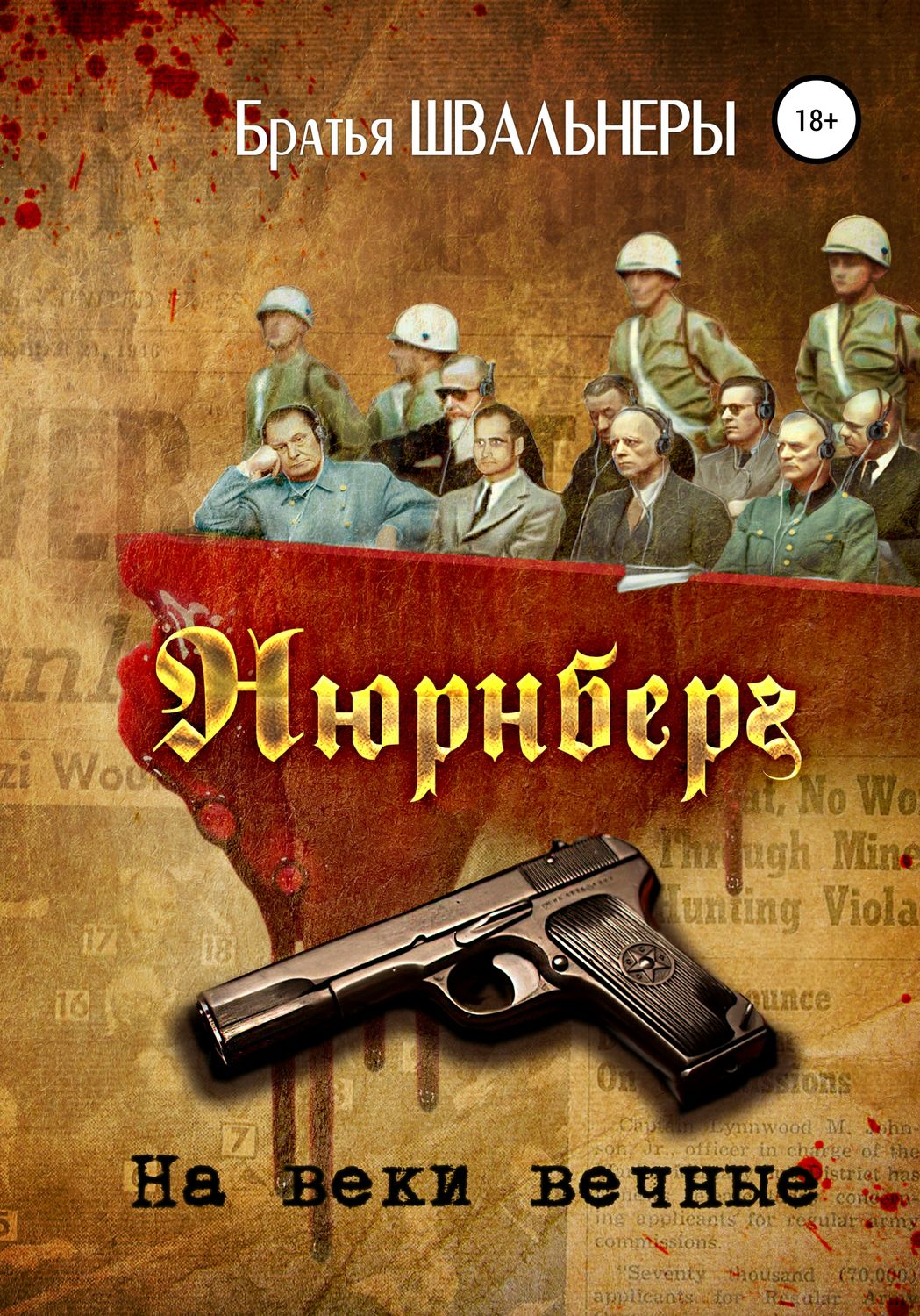 Обложка книги «Нюрнберг. На веки вечные»
