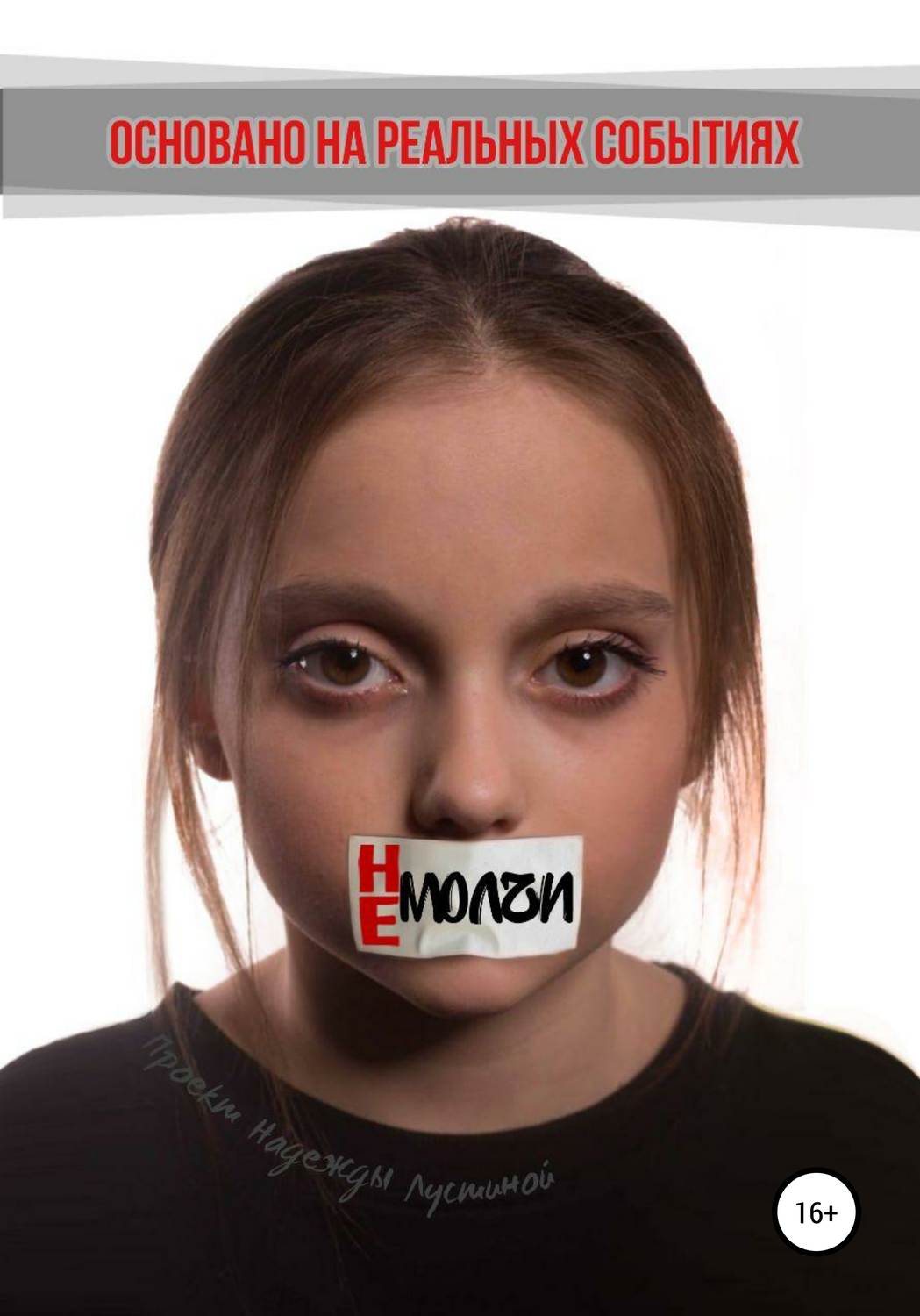 Обложка книги «Не молчи»