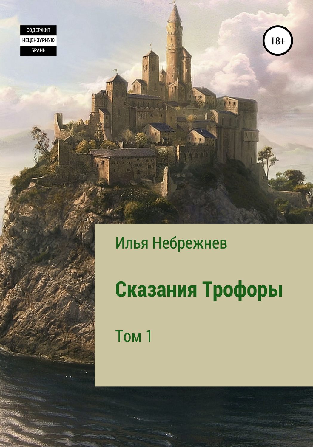 Обложка книги «Сказания Трофоры»