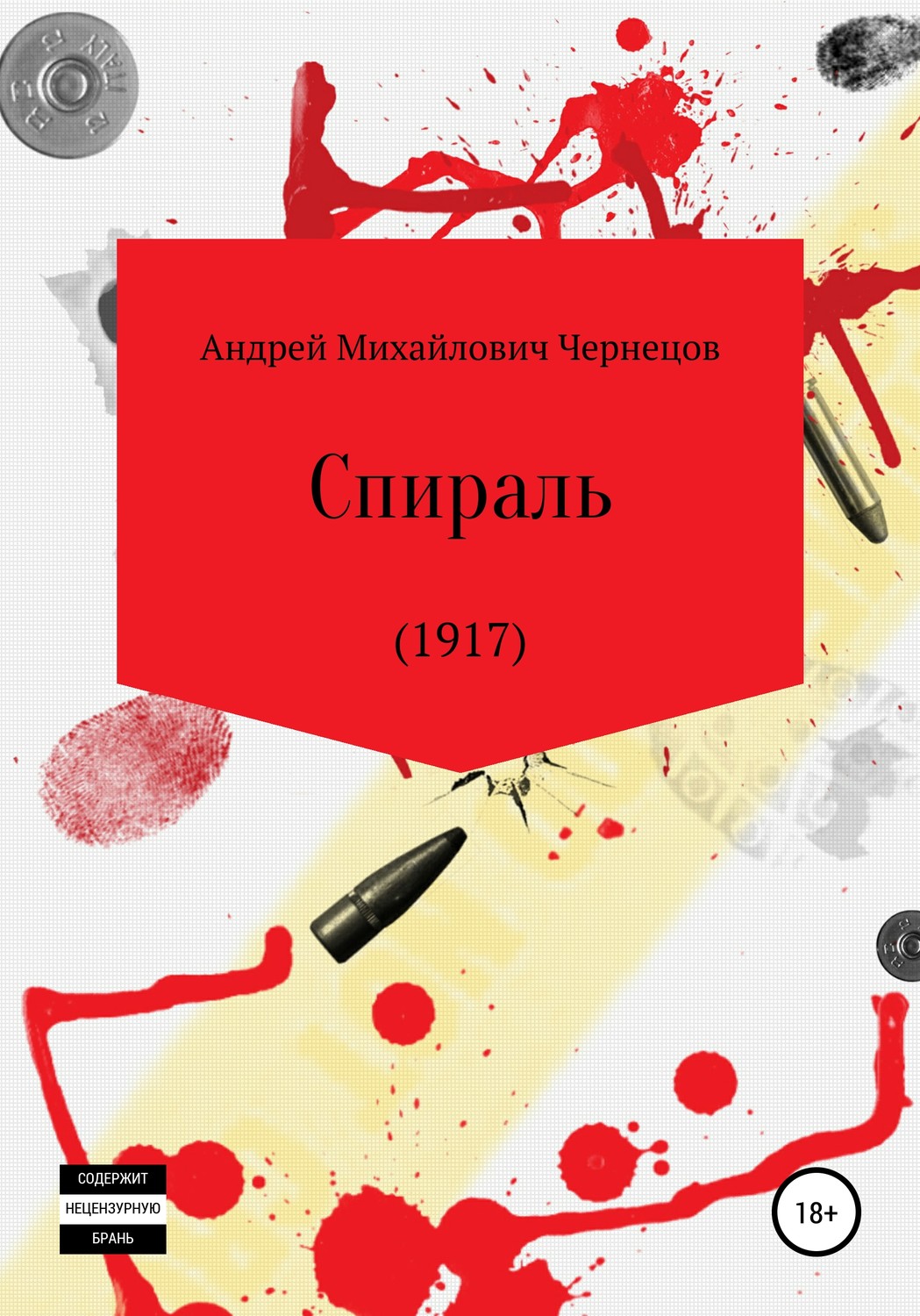 Обложка книги «Спираль (1917)»