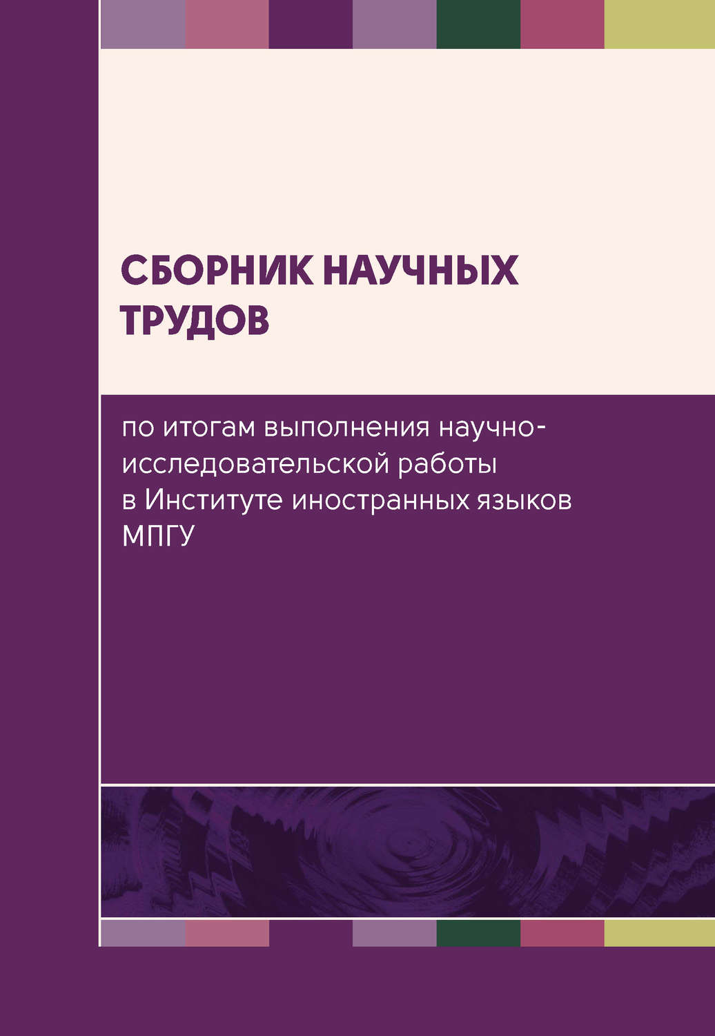 Обложка книги «Сборник научных трудов по итогам выполнения научно-исследовательской работы в Институте иностранных языков МПГУ»