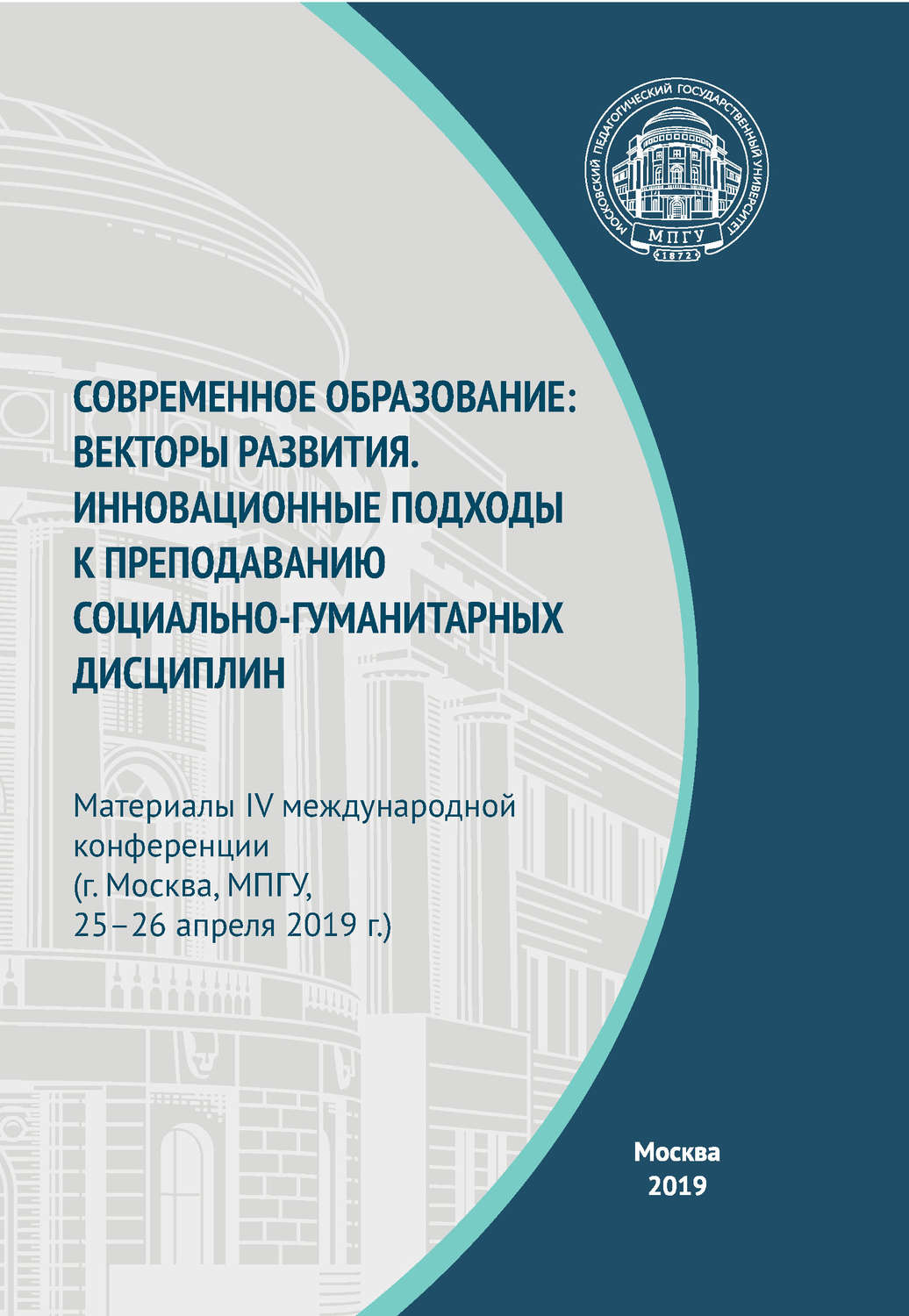 Обложка книги «Современное образование: векторы развития. Инновационные подходы к преподаванию социально-гуманитарных дисциплин. Материалы IV Международной конференции (г. Москва, МПГУ, 25–26 апреля 2019 г.)»