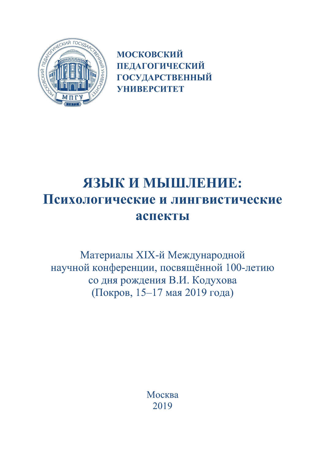 Обложка книги «Язык и мышление: психологические и лингвистические аспекты. Материалы XIX Международной научной конференции, посвящённой 100-летию со дня рождения В. И. Кодухова (г. Покров, 15–17 мая 2019 г.)»