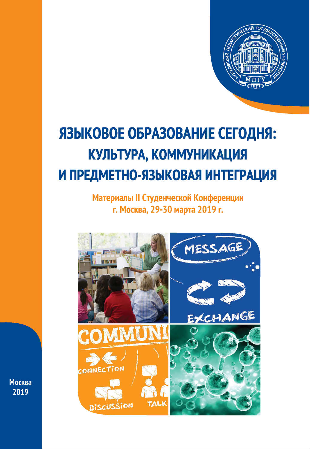 Обложка книги «Языковое образование сегодня: культура, коммуникация и предметно-языковая интеграция. Материалы II Студенческой конференции (г. Москва, 29-30 марта 2019 г.)»