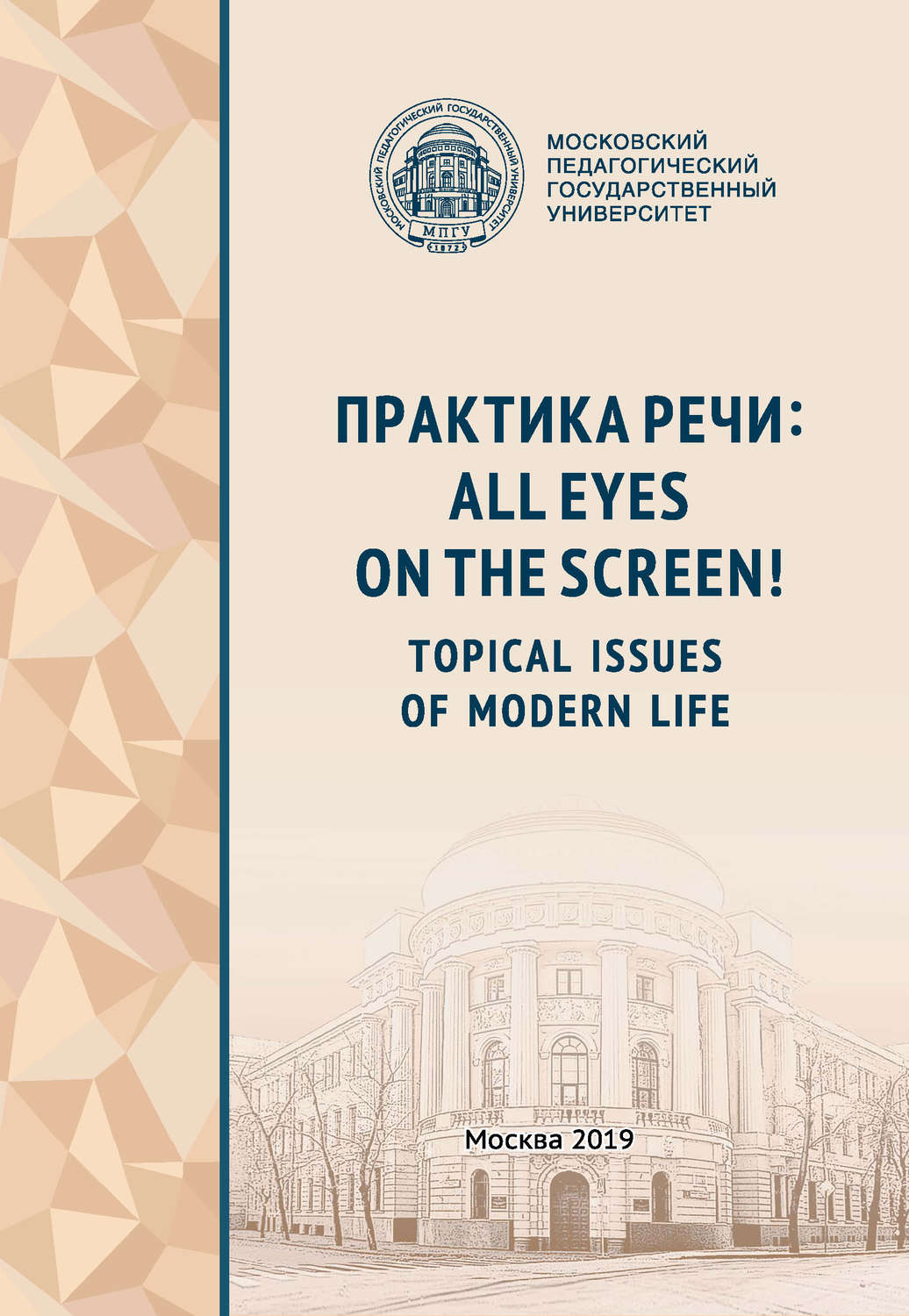 Обложка книги «Практика речи: All Eyes on the Screen! Topical Issues of Modern Life»