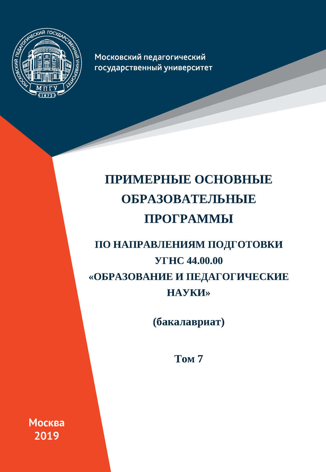 Обложка книги «Примерные основные образовательные программы по направлениям подготовки УГСН 44.00.00 «Образование и педагогические науки» (бакалавриат). Том 7»