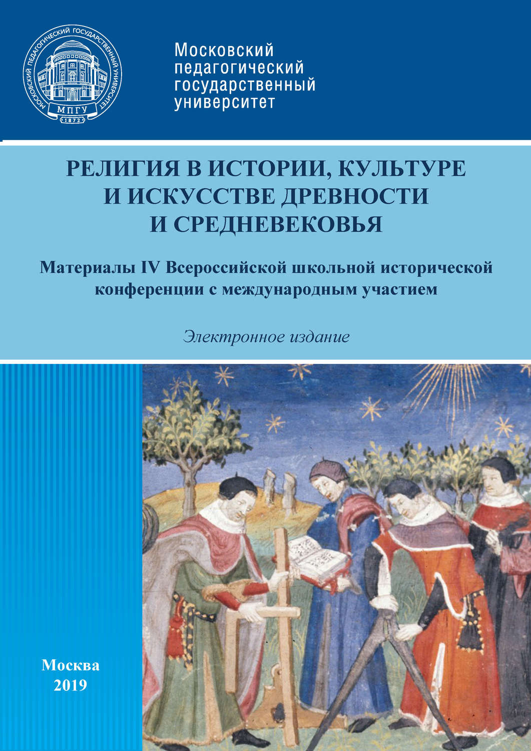 Обложка книги «Религия в истории, культуре и искусстве древности и Средневековья. Материалы IV Всероссийской школьной исторической конференции с международным участием, г. Москва, 16 февраля 2019 г.»