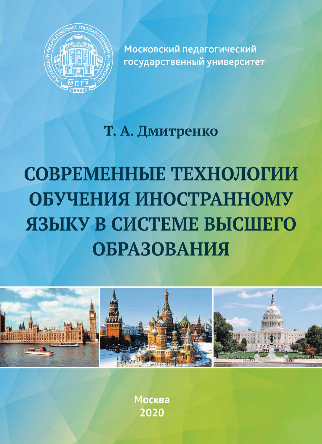 Обложка книги «Современные технологии обучения иностранному языку в системе высшего образования»