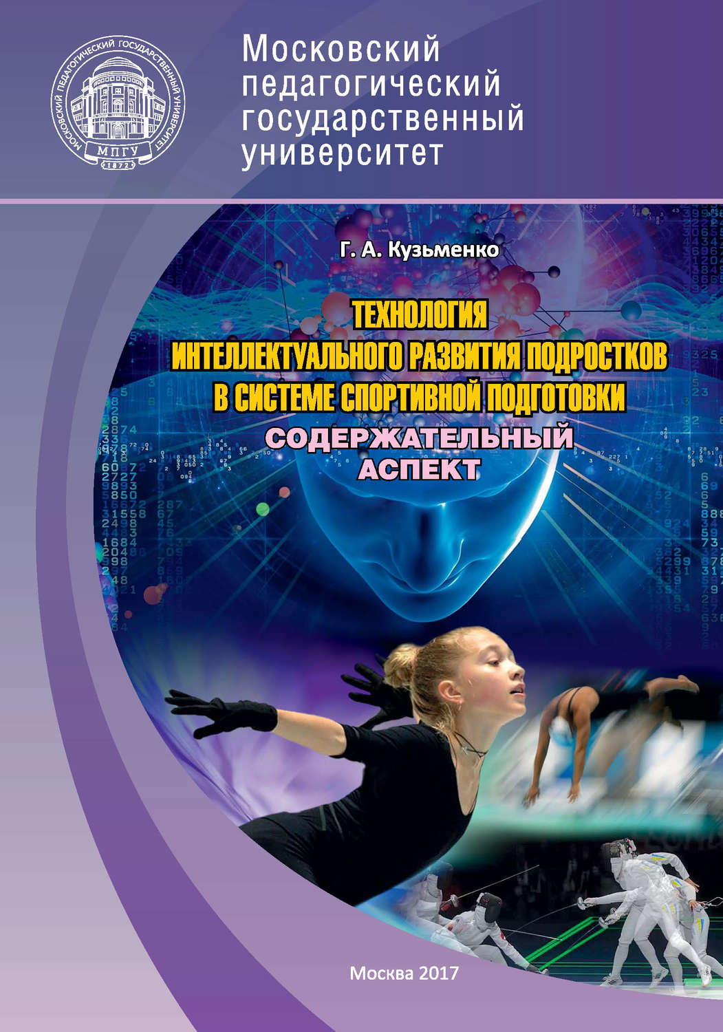 Обложка книги «Технология интеллектуального развития подростков в системе спортивной подготовки. Содержательный аспект. Часть 1»