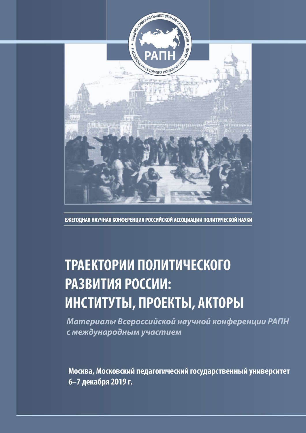 Обложка книги «Траектории политического развития России: институты, проекты, акторы. Материалы Всероссийской научной конференции РАПН, г. Москва, МПГУ, 6–7 декабря 2019 г.»