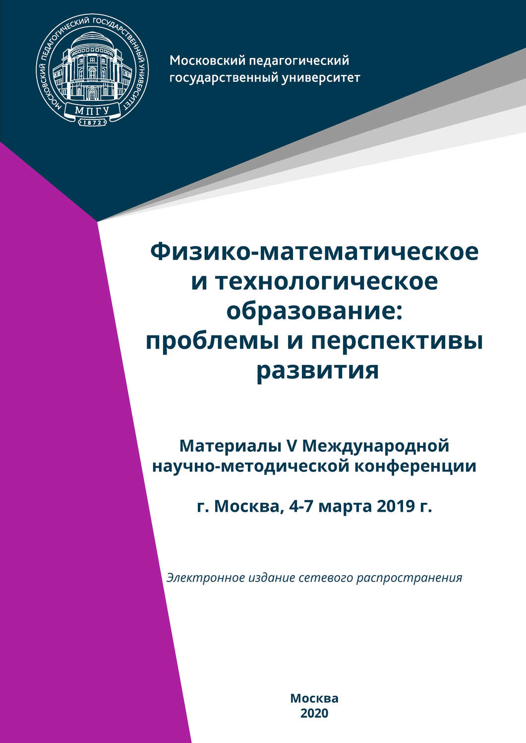 Обложка книги «Физико-математическое и технологическое образование: проблемы и перспективы развития. Материалы V Международной научно-методической конференции, г. Москва, 4-7 марта 2019 г.»