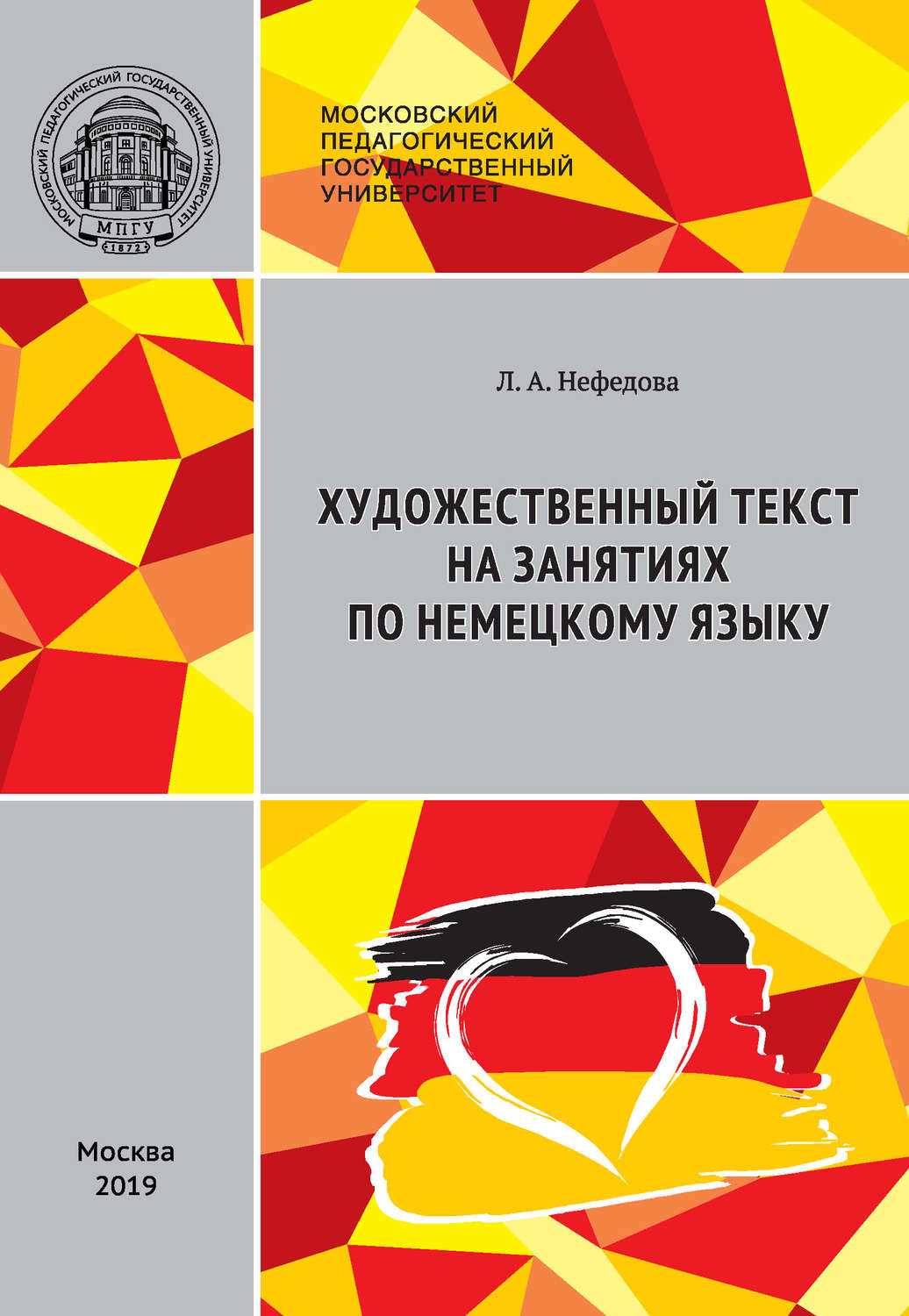 Обложка книги «Художественный текст на занятиях по немецкому языку / Literarischer Text im DaF-Unterricht: Stationenlernen (didaktische Aufbereitung von Lehrmaterialien)»