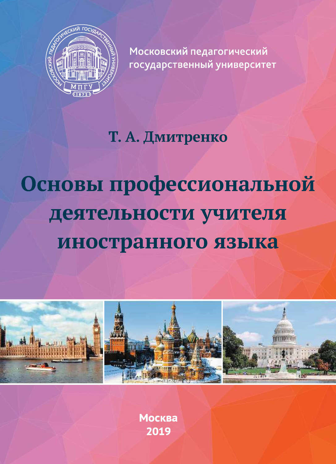 Обложка книги «Основы профессиональной деятельности учителя иностранного языка»
