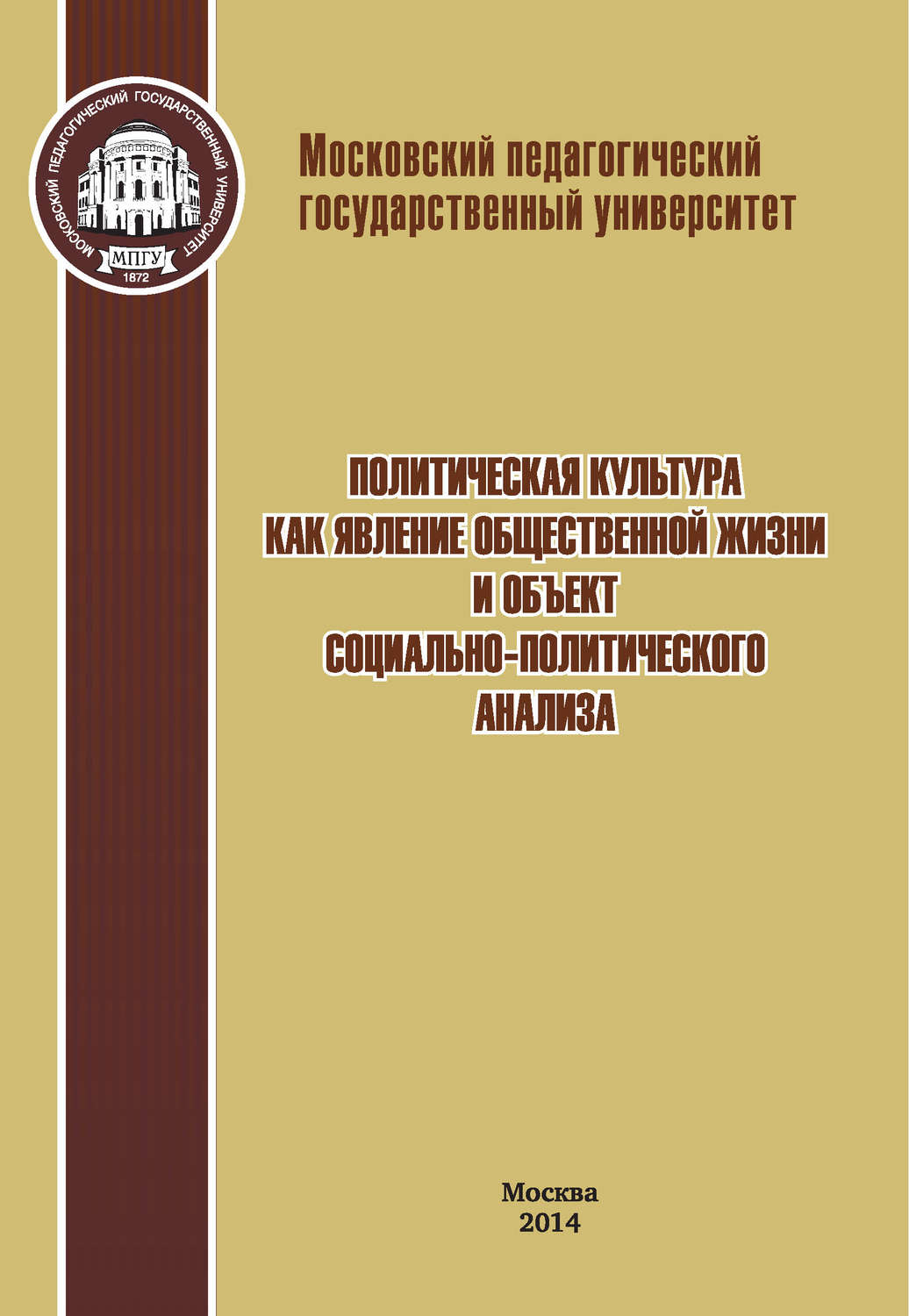 Обложка книги «Политическая культура как явление общественной жизни и объект социально-политического анализа»