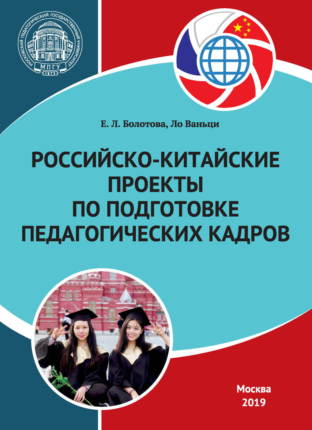 Обложка книги «Российско-китайские проекты по подготовке педагогических кадров»