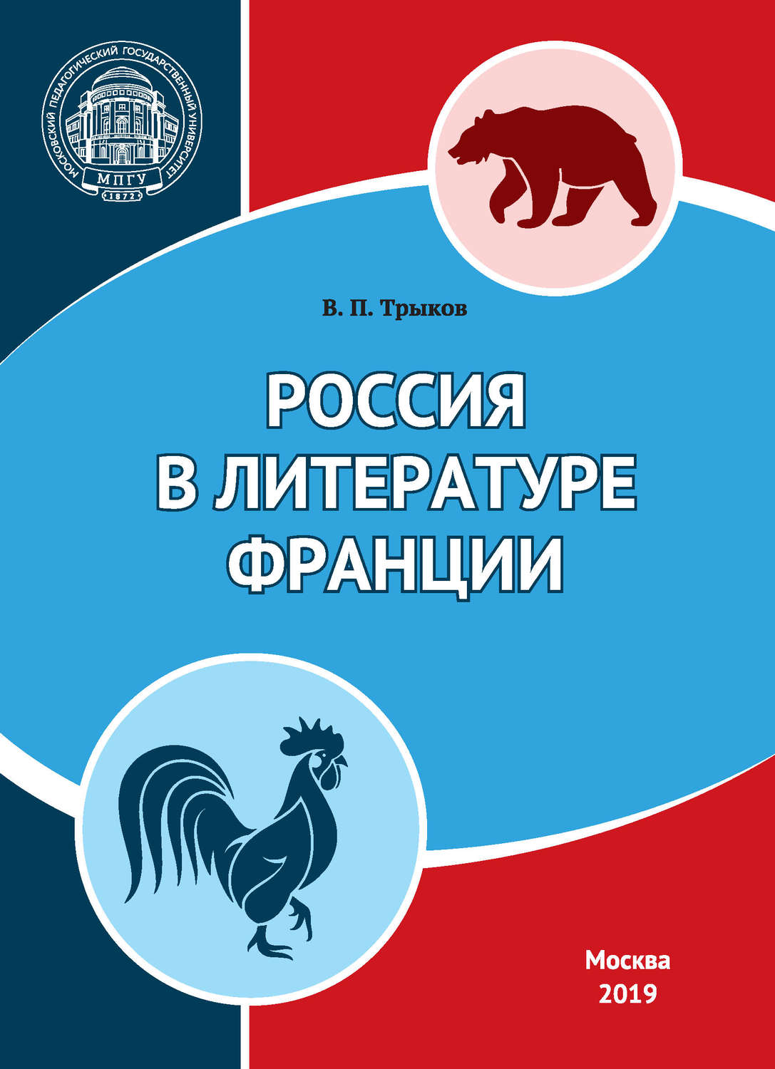 Обложка книги «Россия в литературе Франции»