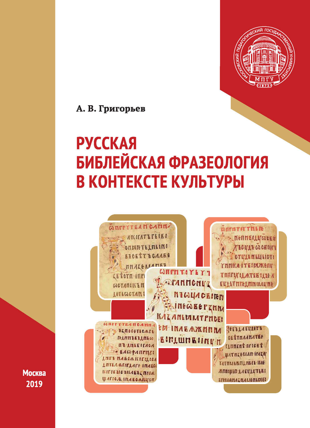 Обложка книги «Русская библейская фразеология в контексте культуры»