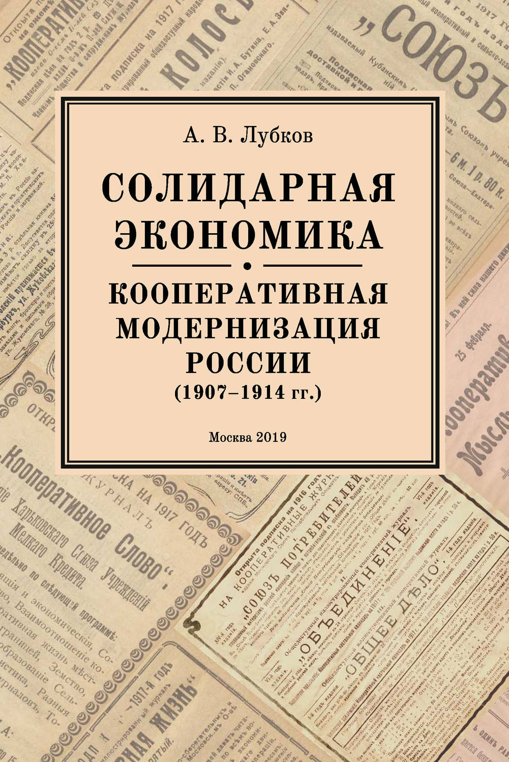Обложка книги «Солидарная экономика. Кооперативная модернизация России (1907–1914 гг.)»