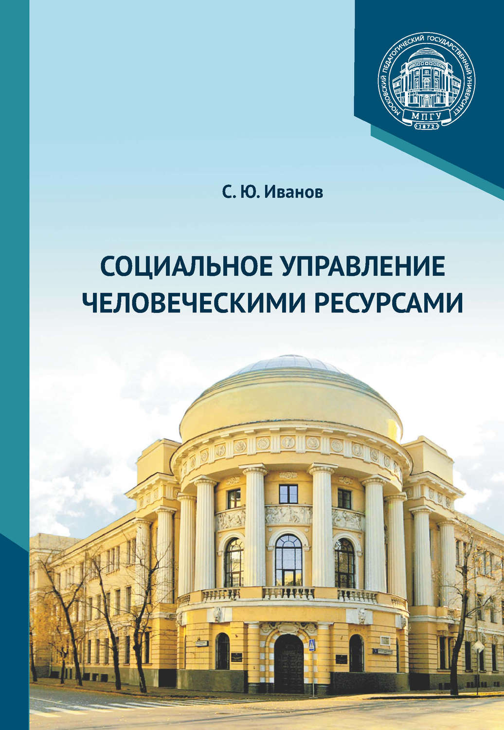 Обложка книги «Социальное управление человеческими ресурсами»