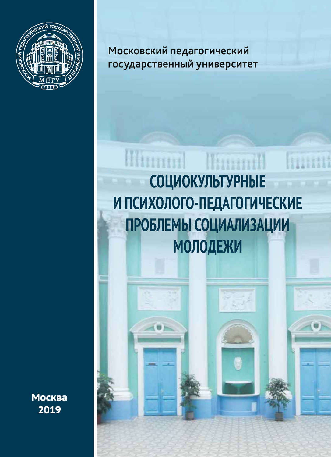 Обложка книги «Социокультурные и психолого-педагогические проблемы социализации молодежи»