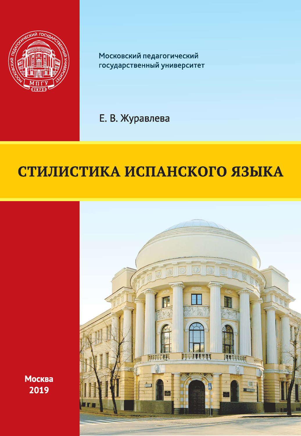Обложка книги «Стилистика испанского языка»