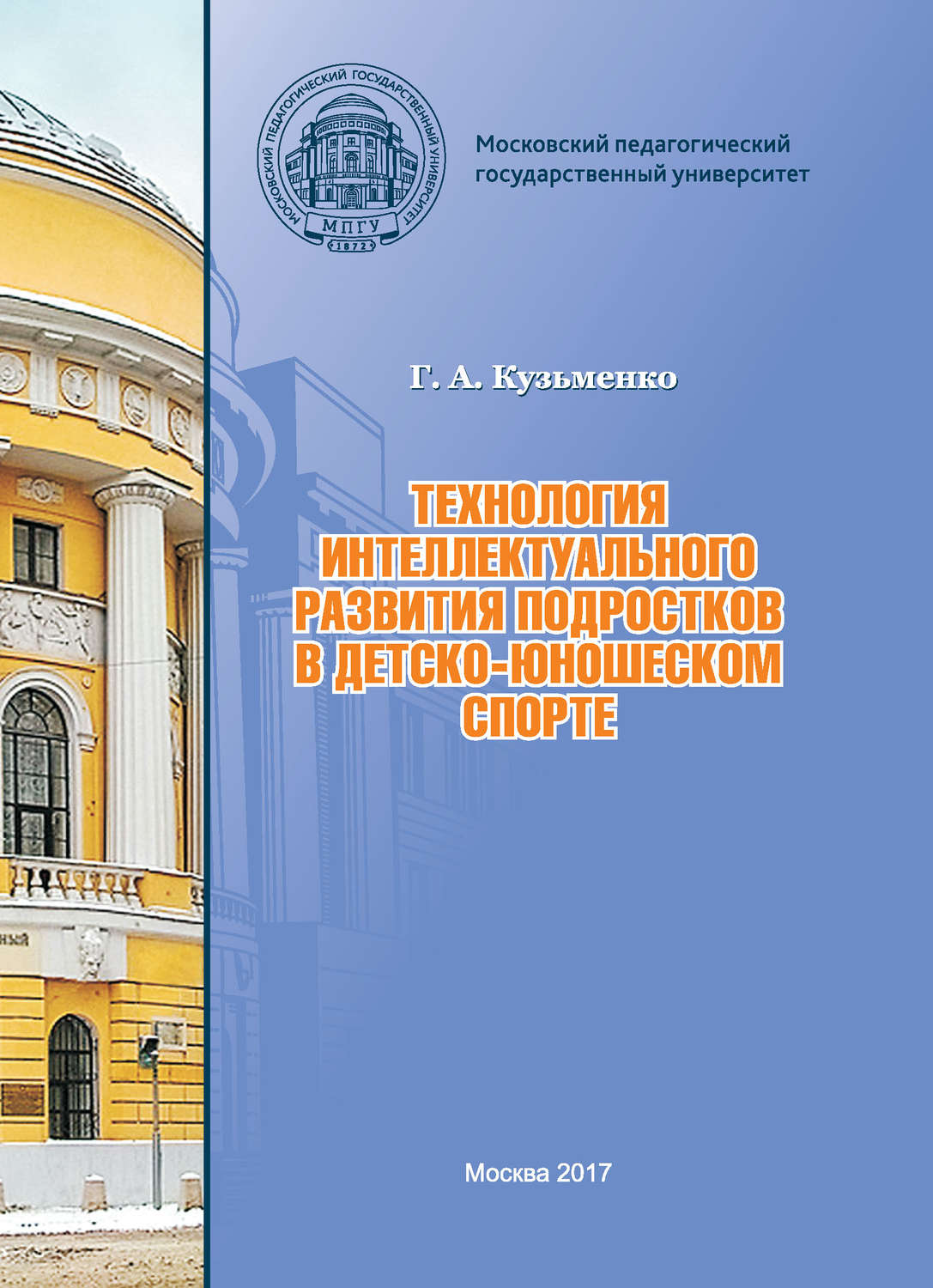 Обложка книги «Технология интеллектуального развития подростков в детско-юношеском спорте»
