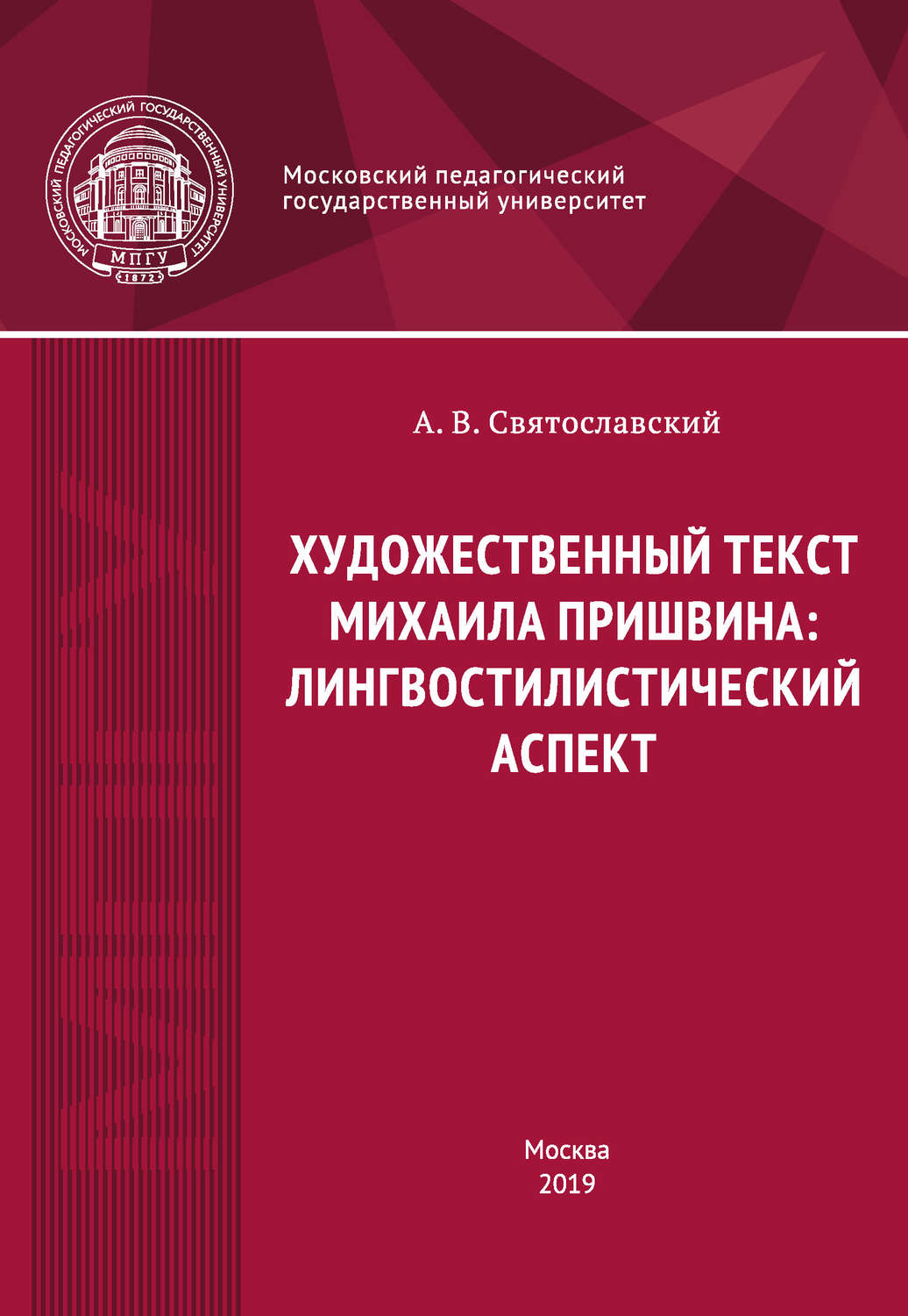 Обложка книги «Художественный текст Михаила Пришвина: лингвостилистический аспект»