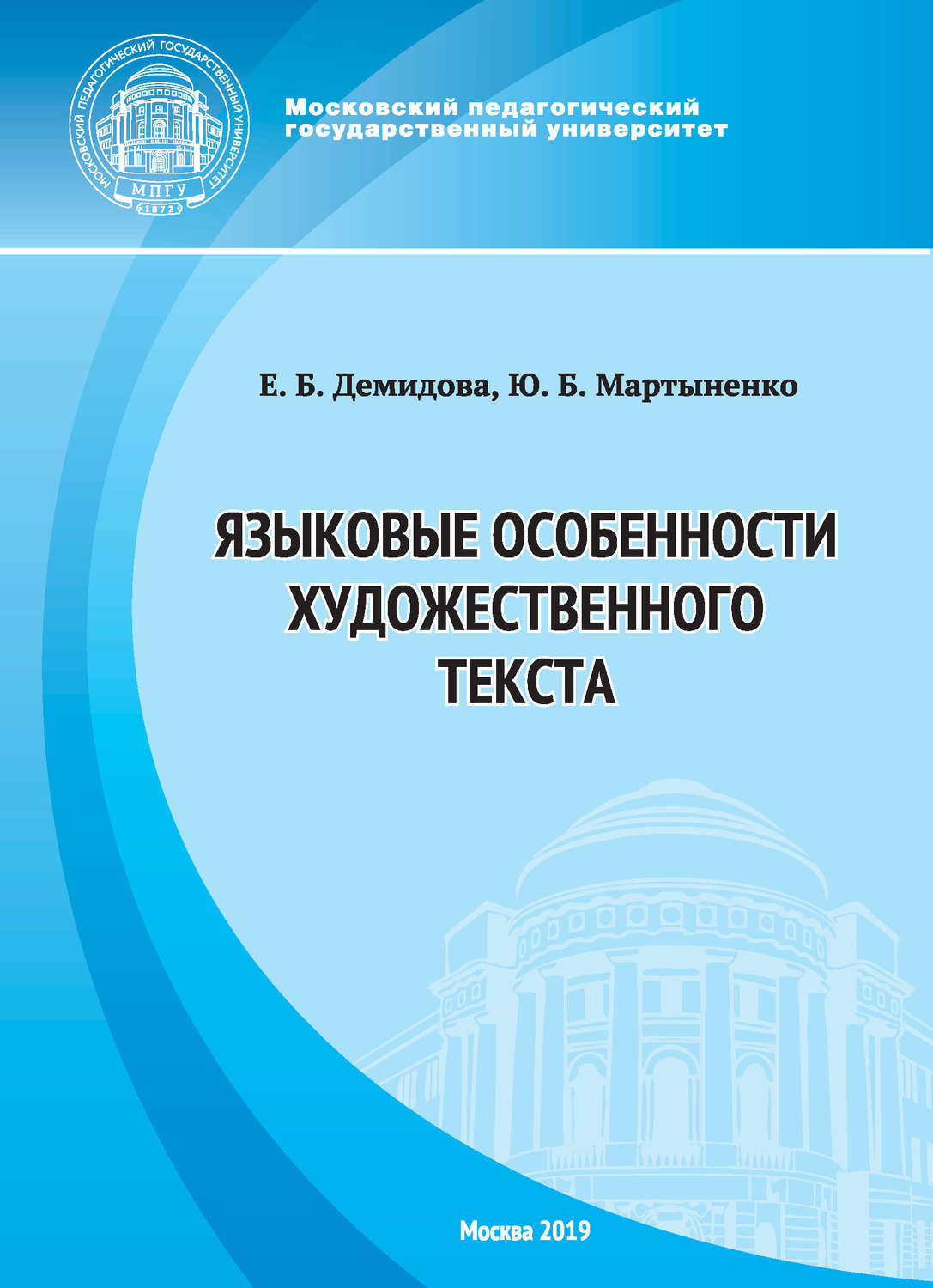 Обложка книги «Языковые особенности художественного текста»