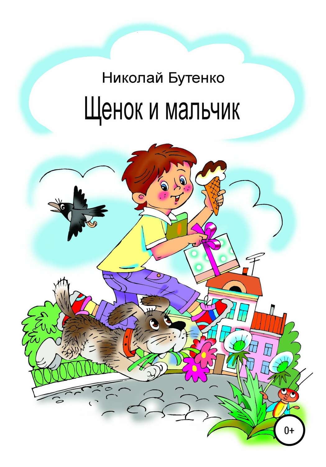 Обложка книги «Щенок и мальчик»