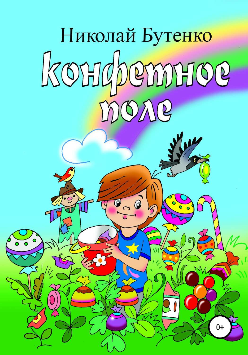 Обложка книги «Конфетное поле»