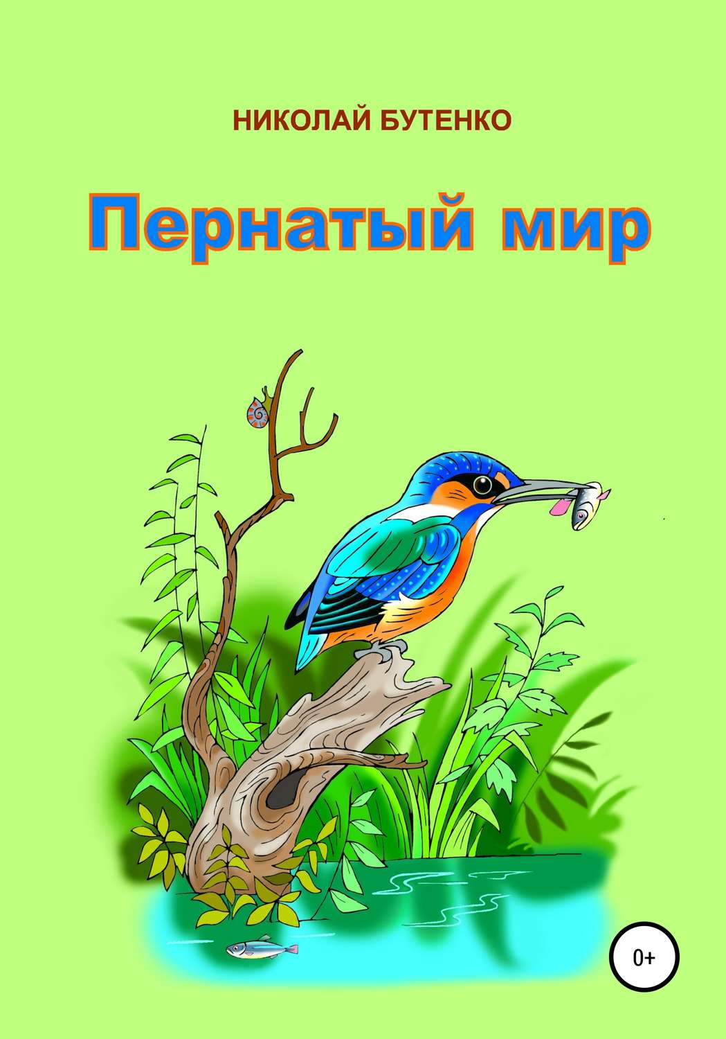 Обложка книги «Пернатый мир»