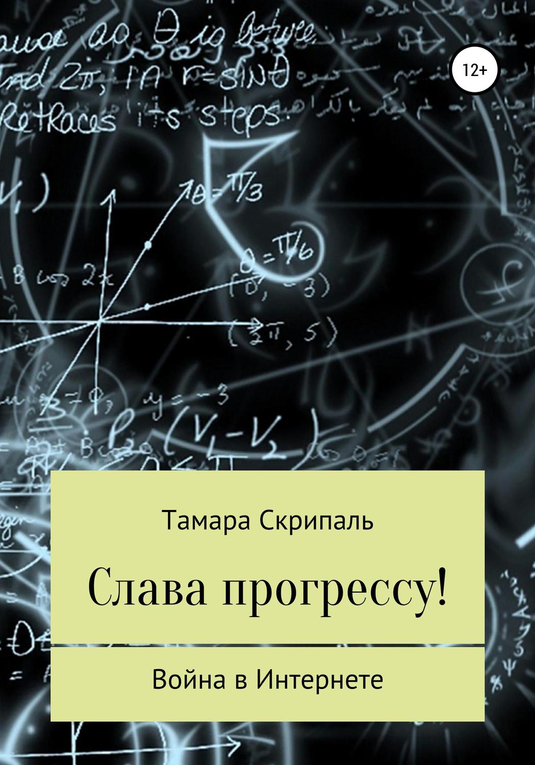 Обложка книги «Слава прогрессу!»