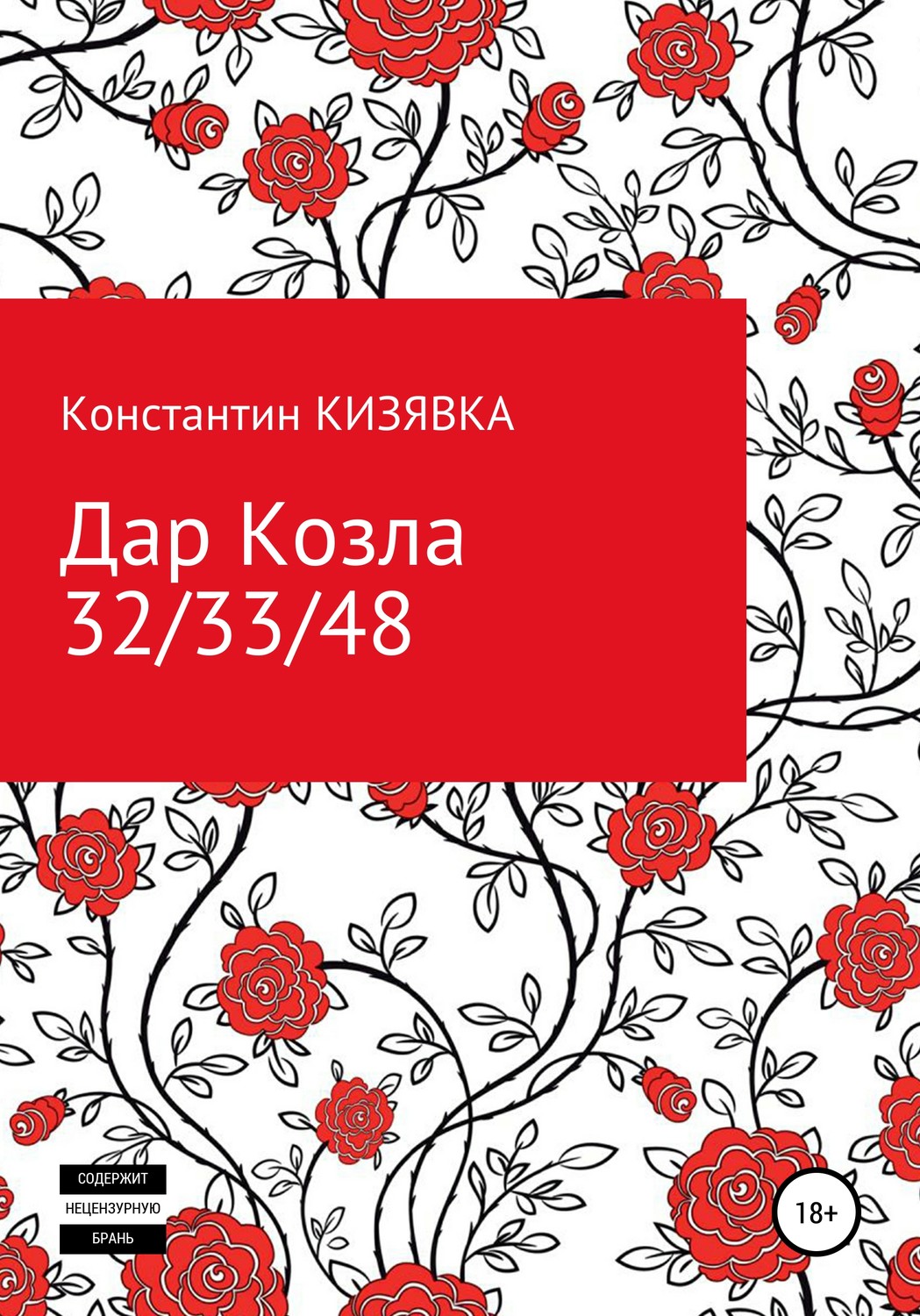 Обложка книги «Дар Козла»